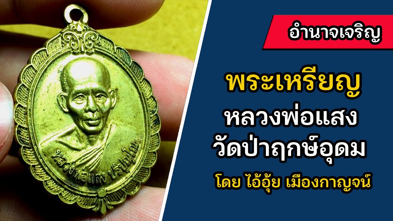 เหรียญหลวงพ่อแสง เนื้อทองฝาบาตร | วัดป่าฤกษ์อุดม | อำนาจเจริญ