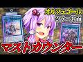 オルフェミラーはここを止めろ！マストカウンターの考え方【遊戯王MD】