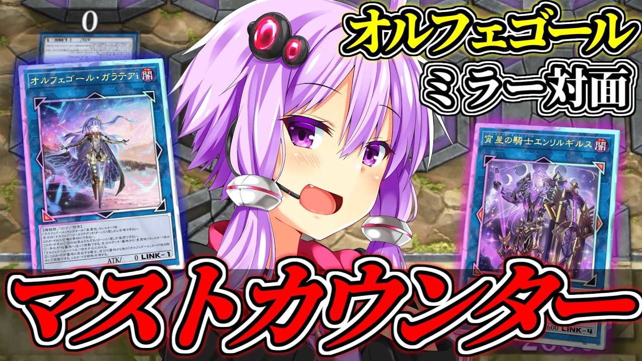オルフェミラーはここを止めろ！マストカウンターの考え方【遊戯王MD】