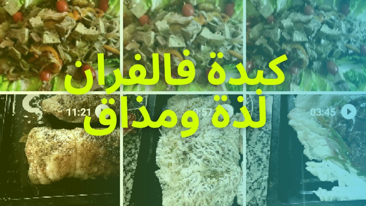 #كبدة                                                                           كبدة فالفران ياسلام