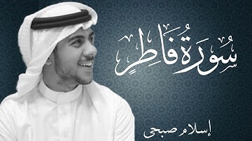 سورة فاطر بصوت القارئ اسلام صبحي | Surat Fatir By Islam Sobhi