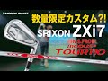 数量限定販売?!SRIXON ZXi7アイアン×N.S.PRO MODUS³ TOUR 110!【検証】