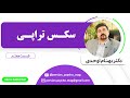 سکس تراپی دکتر بهنام اوحدی جلسه سوم پارت دوم 