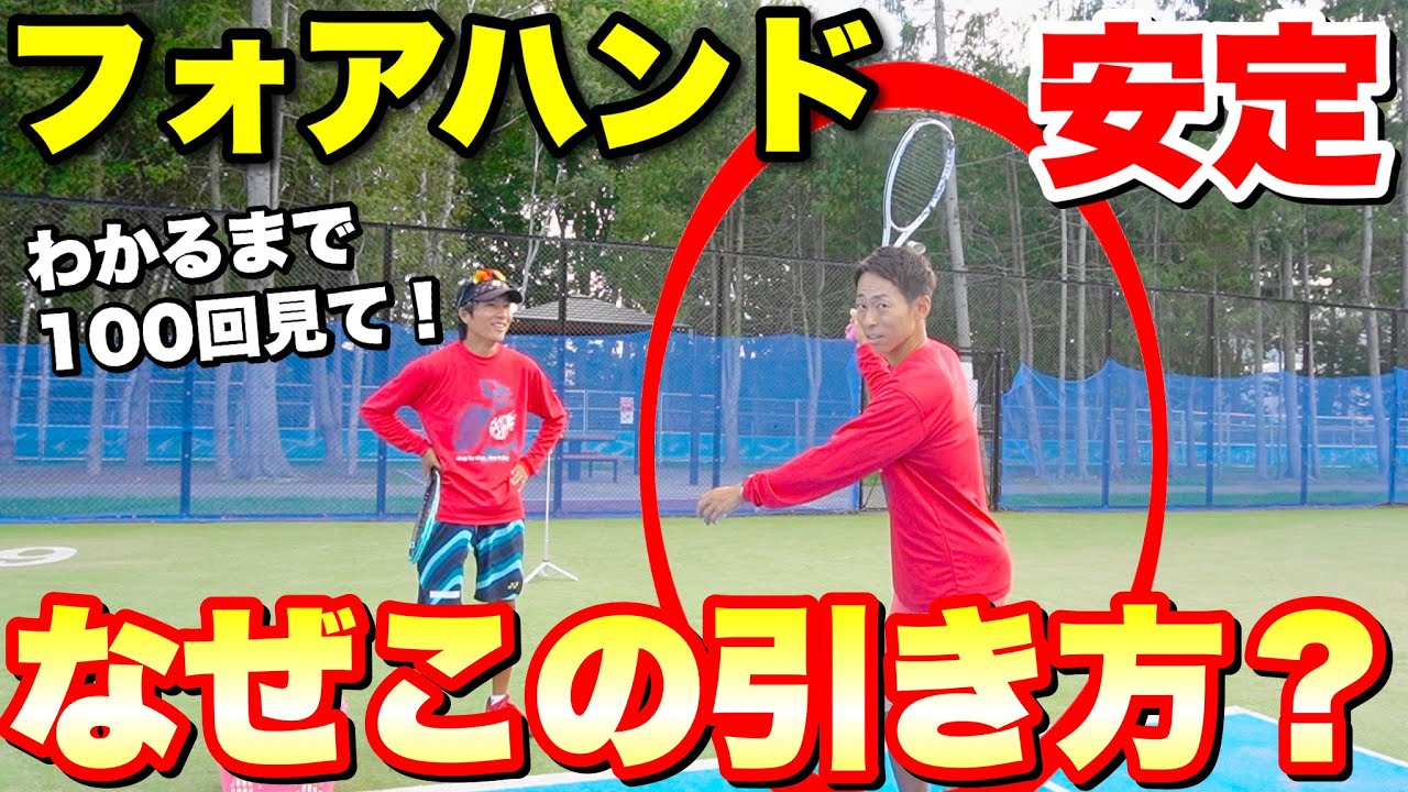 フォアハンドが安定しない人はこれができてない！シンプルテイクバックの極意【ソフトテニス】