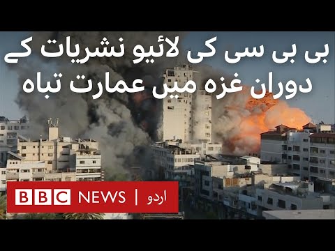 Israeli air strikes destroy building in Gaza during BBC's live broadcast - BBC URDU