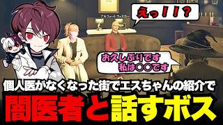 【ウェスカー視点】 個人医がなくなった街でエスちゃんの紹介で闇医者と話すボス【餡ブレラ/ウェスカー/後藤れむ/犬好マイキー/ごっちゃん＠マイキー/切り抜き/ストグラ】