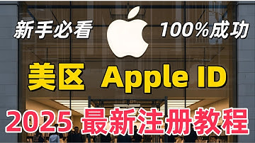 【2025最新】美区 Apple ID 注册教程｜无需信用卡和美国IP，3分钟快速搞定！支持下载 TikTok / Shadowrocket，解决“无法创建账户”问题。