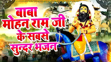 बाबा मोहनराम जी के सबसे सुन्दर भजन !! Latest Mohan Ram Bhajan !! Superhit Kholi Bhajan #DehatiBhajan