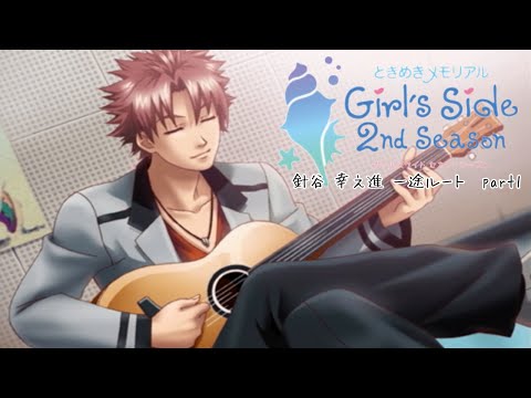ときメモGS2実況】扉をこじ開けろ！針谷 幸之進 一途ルートpart1