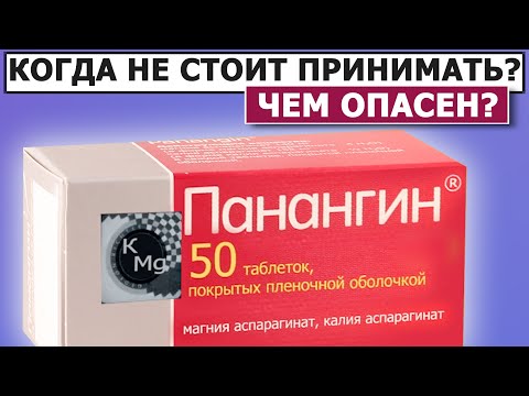 💊 Трижды подумайте перед приёмом | Панангин