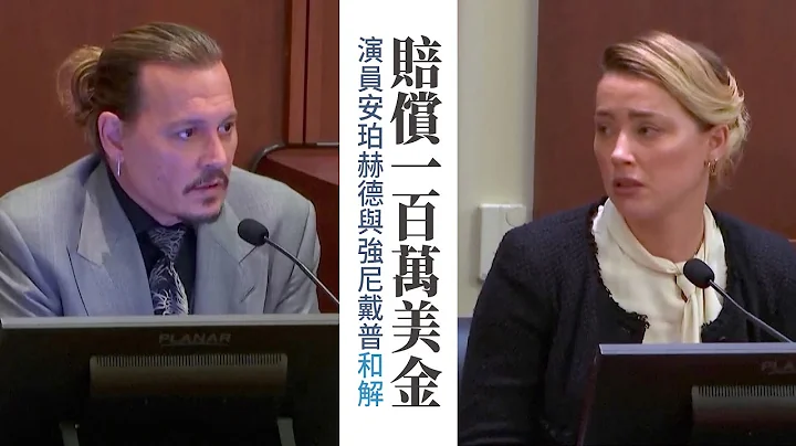 賠償$100萬 演員安珀赫德與強尼戴普和解｜今日加州 - 天天要聞