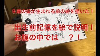 9歳の娘が生まれる前の絵を描いた！出生前記憶を絵で説明！お腹の中では？！#胎内記憶 #出生前記憶 #かみさまとのやくそく