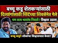 Bachchu Kadu शेतकऱ्यांच्या,दिव्यांगासाठी Eknath Shinde च्या शिवसेनेत गेले पण सत्य भलतंच निघालं 