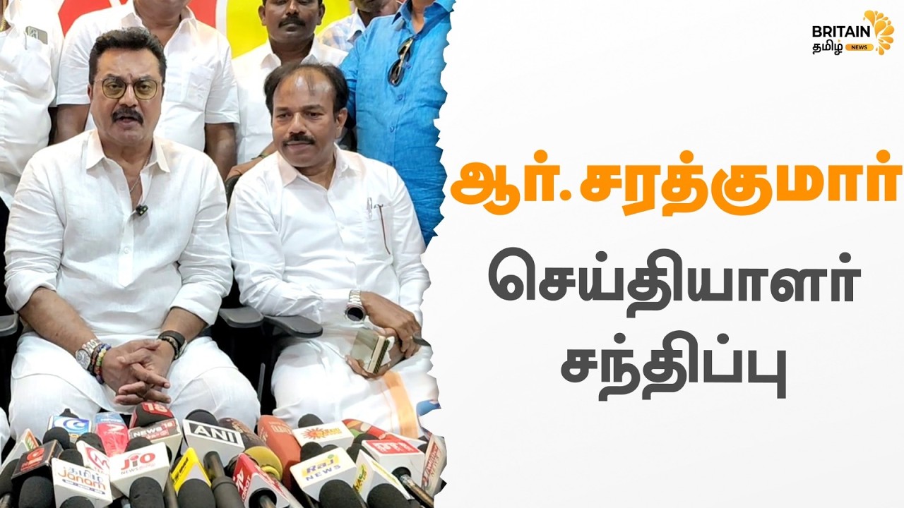 பாஜக தேசிய செயற்குழு உறுப்பினர் ஆர்.சரத்குமார் செய்தியாளர் சந்திப்பு | R. Sarathkumar Pressmeet