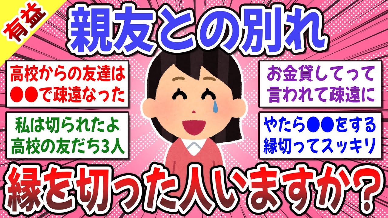 【有益スレ】友情が崩壊する原因は●●だった… → 親友と縁を切った人いますか？【ガルちゃん】