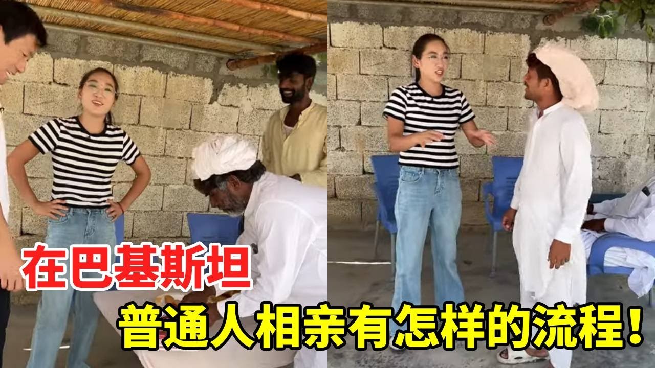 在巴基斯坦普通人相亲有怎样的流程，友谊村新村民能否相亲成功 #巴基斯坦友谊村 #巴基斯坦 #相亲 #结婚 #记录海外生活#海外生活 #海外日常