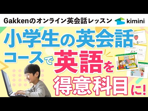 【英語を得意科目に！】小学生の英会話コースのご案内 | 小学校の英語学習の予習復習に | 学研のオンライン英会話Kimini - video from Kimini