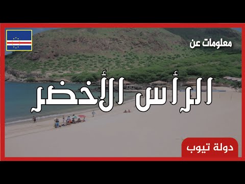 فيديو: أربع جزر في الرأس الأخضر