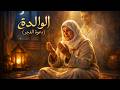 أغنية حزينة عن الأم الوالدة دعوة الفجر مؤثرة جد ا 2026 