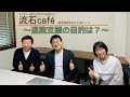 【在宅医療】退院支援の目的は？【流石café】