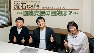 【在宅医療】退院支援の目的は？【流石café】