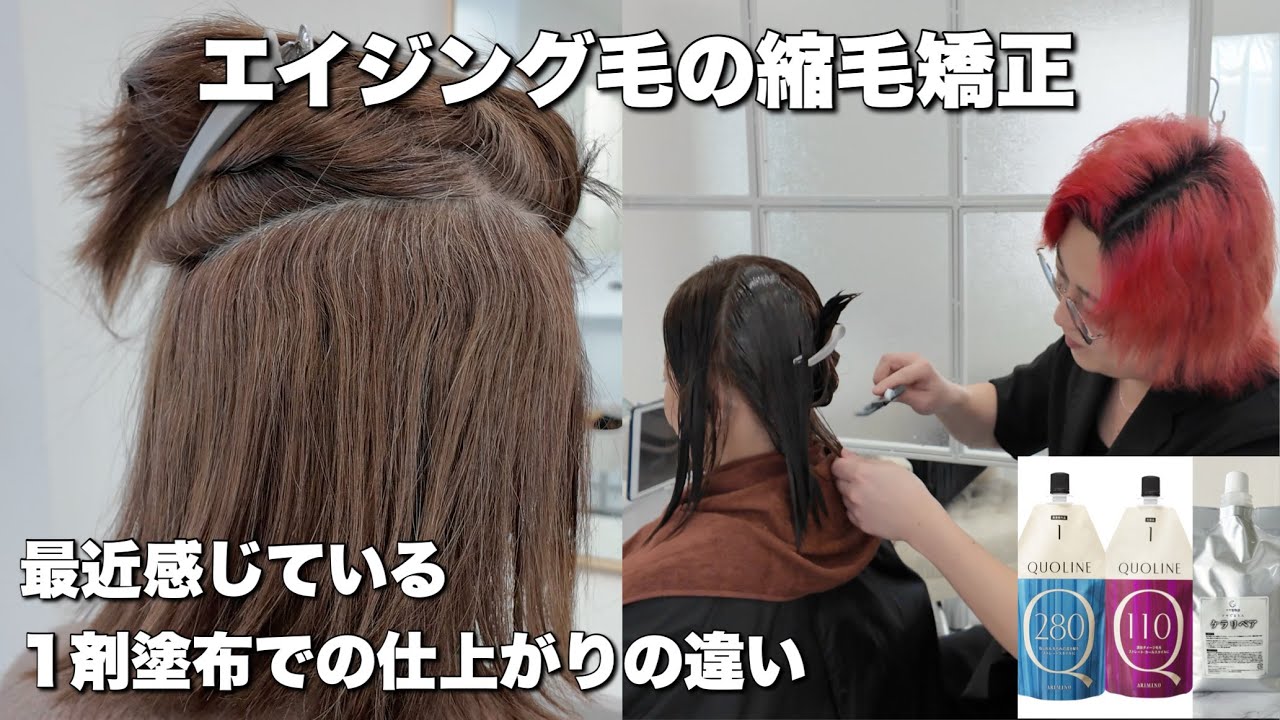 【エイジング毛縮毛矯正】1剤塗布で変わる仕上がり