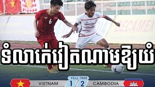 Breaking news U 18 CAMBODIA Changed History After win Vietnam