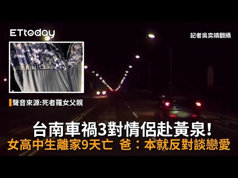 台南車禍3對情侶赴黃泉！女高中生離家9天亡　爸：本就反對談戀愛