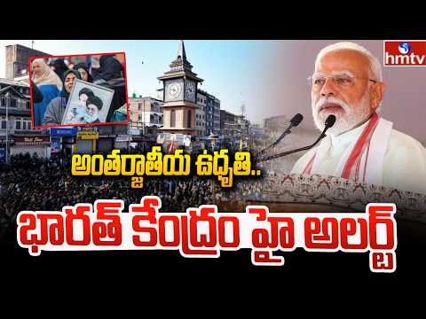 అంతర్జాతీయ ఉధృతి..భారత్ కేంద్రం హై అలర్ట్ | Israel–US–Iran War | hmtv - HMTVNEWS