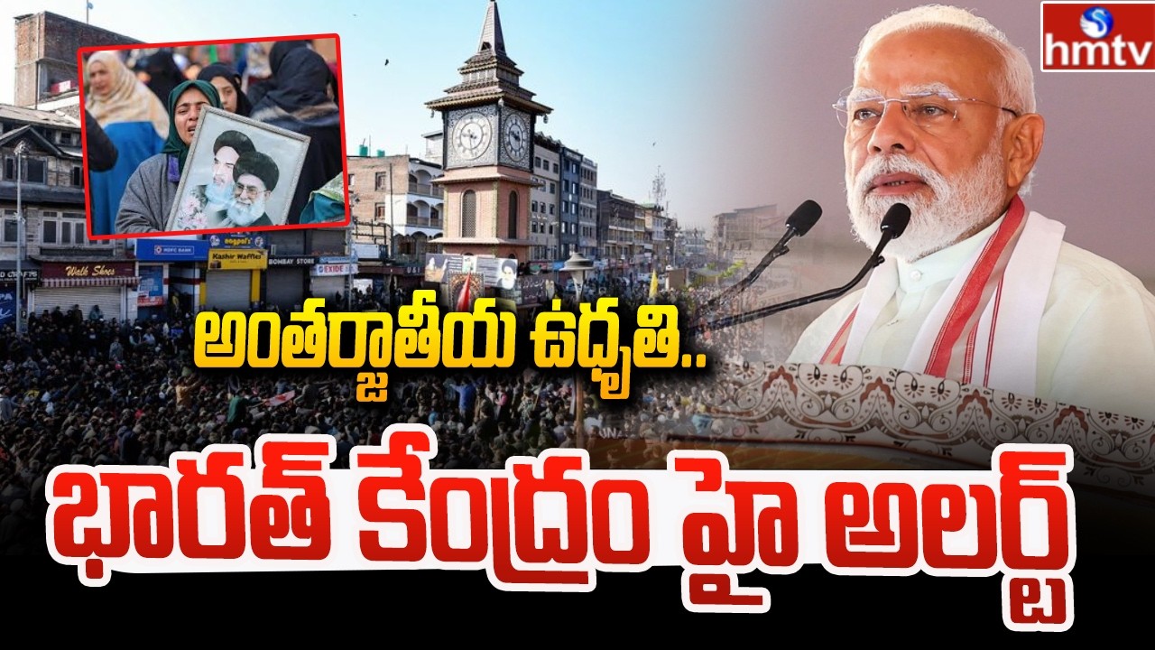 అంతర్జాతీయ ఉధృతి..భారత్ కేంద్రం హై అలర్ట్ | Israel–US–Iran War | hmtv