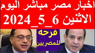اخبار مصر مباشر اليوم الاثنبن 6_5_2024
