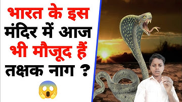 भारत के इस मंदिर में आज भी मौजूद है तक्षक नाग #shorts #youtubeshorts @sscfactopiya103