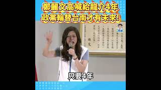 鄭麗文高喊給龍介4年 政黨輪替台南才有未來!