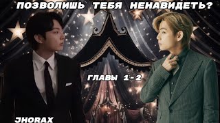 картинка: ОЗВУЧКА фанфика «Позволишь тебя ненавидеть?» (главы 1-2) | автор JHorax 