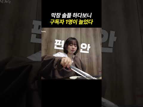 막창 솔플 하다보니 구독자 1명이 늘었다 thumbnail