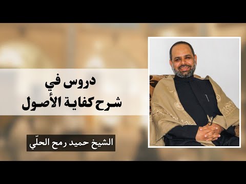 شرح كفاية الأصول 112 الشيخ حميد رمح الحلي