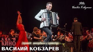 Аккордеонист Василий Кобзарев - концерт 