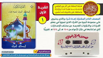 الشريط الأول 1|| المصحف المرتل المشترك لعدة قراء ||  من أول الفاتحة إلى 231 لسورة  البقرة