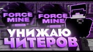 играю в майн  на топ серве FORCEMINE