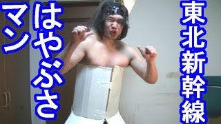 【興行やります】世界最強のロボット“東北新幹線はやぶさマン”誕生！