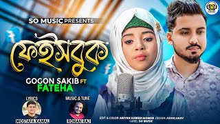 Facebook | ফেইসবুক | GOGON SAKIB ft Fateha | Bangla New Song 2023