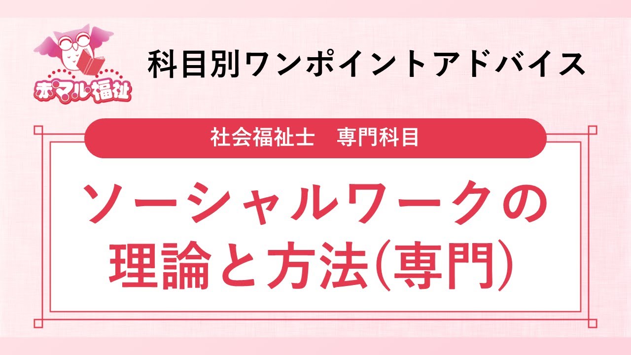 赤マル福祉】社会福祉士国家試験専門科目「ソーシャルワークの理論と