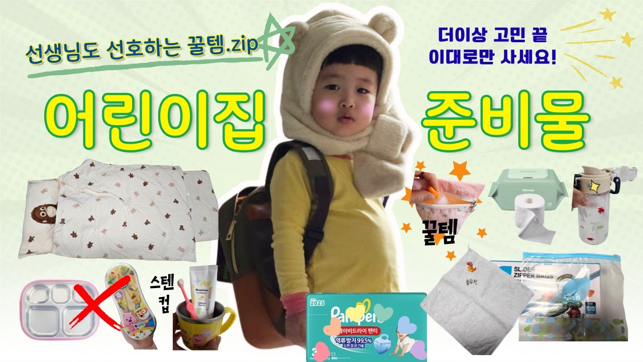 어린이집 낮잠이불, 등원복, 약 파우치까지｜2년 실사용 가성비템 딱 정해드려요!