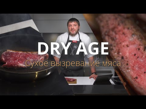 Лучшее мясо, которое вы можете купить! Стейк сухой выдержки и как его жарить. Dry Age