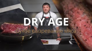 Лучшее мясо, которое вы можете купить! Стейк сухой выдержки и как его жарить. Dry Age