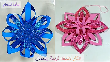تحميل زينة رمضان 2021 افكار سهله افتصاديه لعمل ديكور رمضان Dly Ramadan Decor Mp3