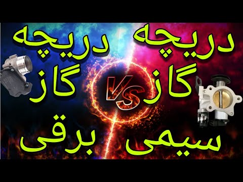 تصویری: آیا بدنه دریچه گاز بد باعث مسافت پیموده شده گاز می شود؟