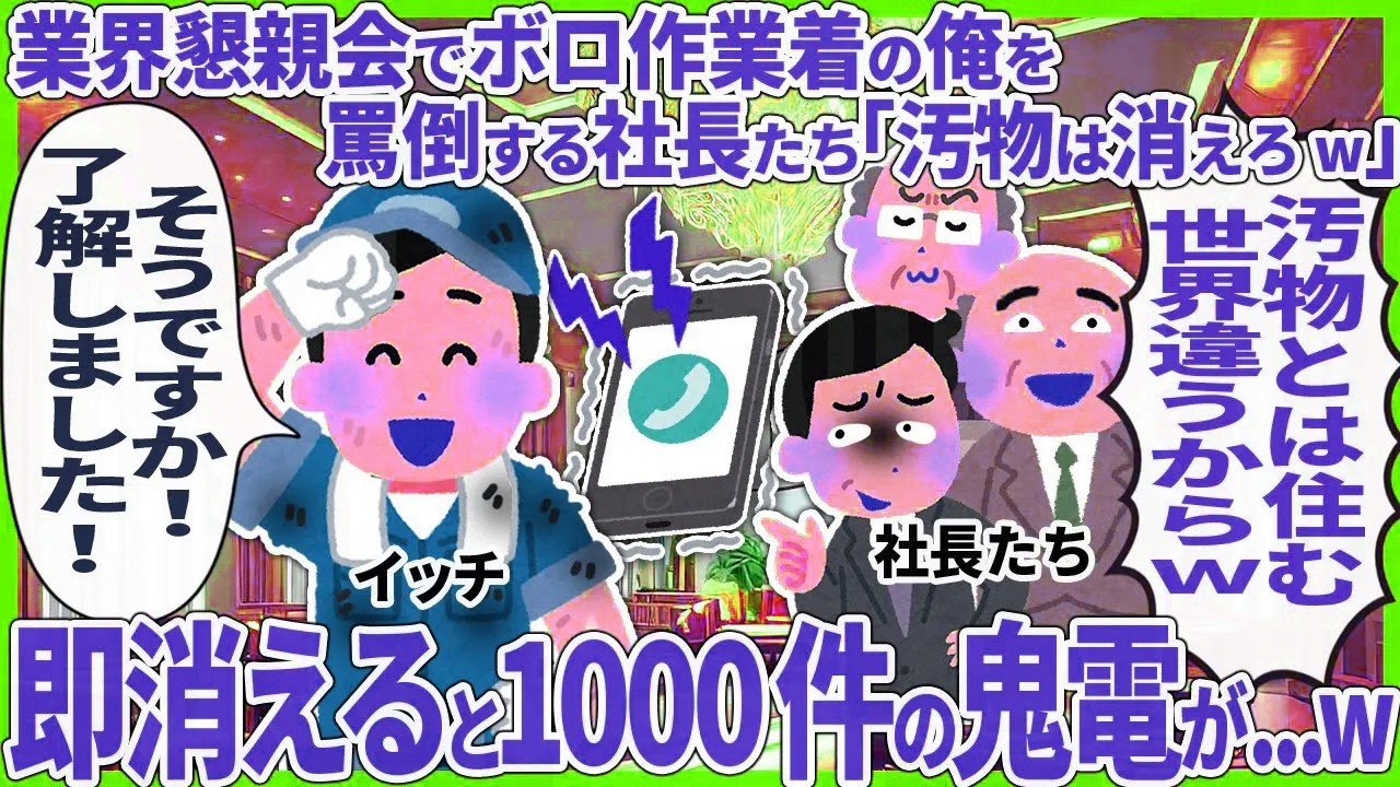 業界懇親会でボロ作業着の俺を罵倒する社長たち「汚物は消えろw」