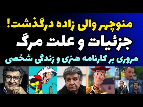 منوچهر والی زاده پیشکسوت بازیگری و دوبله درگذشت علت و جزئیات