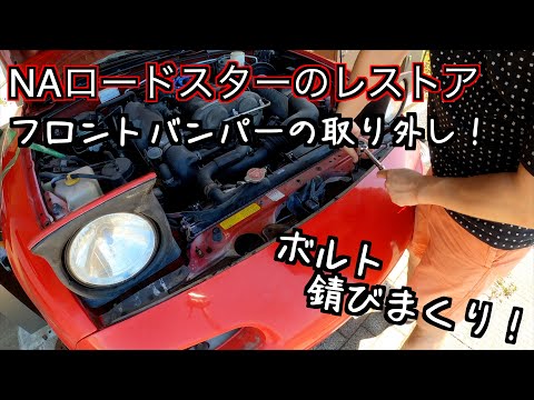 フロントバンパーの取り外し！【NAロードスターのレストア】#roadster